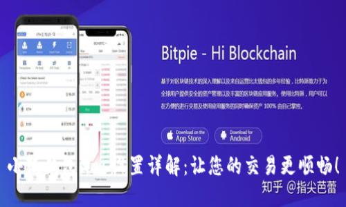 小狐錢包Gas設(shè)置詳解：讓您的交易更順暢！