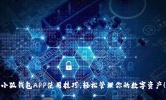 小狐錢包APP使用技巧，輕