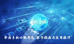 華為手機(jī)小狐錢包，操作