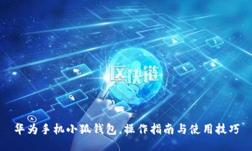 華為手機(jī)小狐錢包，操作指南與使用技巧