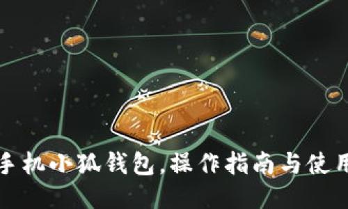 華為手機(jī)小狐錢包，操作指南與使用技巧