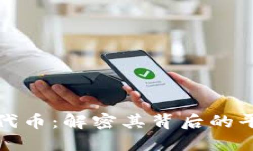 小狐錢包代幣：解密其背后的平臺與價(jià)值