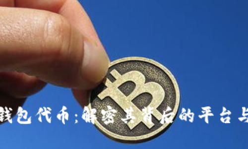 小狐錢包代幣：解密其背后的平臺與價(jià)值