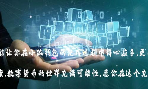 jiaoti小狐錢包提款指南：輕松提現(xiàn)的步驟與技巧/jiaoti
小狐錢包, 提款, 數(shù)字貨幣/guanjianci

什么是小狐錢包？
小狐錢包是一款旨在為用戶提供安全、便捷的數(shù)字貨幣存儲與交易服務的應用。隨著數(shù)字貨幣的崛起，越來越多的人開始探索虛擬資產(chǎn)的世界。而小狐錢包憑借其用戶友好的界面、強大的安全性與靈活的功能，吸引了不少用戶。而提現(xiàn)則是許多人關注的重點之一，如何把錢包中的數(shù)字貨幣換成現(xiàn)金，成為用戶使用小狐錢包的重要動機。

小狐錢包的基本功能
在討論如何提款之前，我們需要先了解一下小狐錢包的基本功能。小狐錢包除了可以存儲各種主流數(shù)字貨幣外，還提供如下功能：
ul
    li安全交易：小狐錢包采用了多重安全機制，能夠保護用戶的資產(chǎn)安全。/li
    li實時行情：用戶可以隨時查看數(shù)字貨幣的行情信息，做出明智的交易決策。/li
    li便捷轉(zhuǎn)賬：通過簡單的操作，用戶可以在錢包之間快速轉(zhuǎn)賬，方便便利。/li
/ul

提取資金的必要性
在使用數(shù)字貨幣進行投資或交易后，許多用戶希望將這些虛擬資產(chǎn)轉(zhuǎn)換為實際的現(xiàn)金，以備不時之需。提現(xiàn)的過程不僅是數(shù)字貨幣作為投資工具的流動性體現(xiàn)，也是用戶實現(xiàn)資產(chǎn)增值的重要一步。無論是為了購買日常生活用品，還是投資其他項目，提現(xiàn)都顯得尤為重要。

小狐錢包提款的步驟
那么，如何通過小狐錢包進行提款呢？接下來，我們將詳細介紹每個步驟，讓你在提款過程中順暢無阻，既簡單又高效！

h4步驟一：打開小狐錢包應用/h4
首先，確保你已經(jīng)在你的手機上下載并安裝了小狐錢包應用。打開應用后，你將看到一個清晰的首頁，顯示出你的錢包余額等相關信息。這是你提款的起點，也是你資產(chǎn)管理的中心。

h4步驟二：選擇“提現(xiàn)”選項/h4
在主界面上，你會看到多個功能選項。點擊“提現(xiàn)”按鈕，進入提現(xiàn)頁面。這是一個非常重要的步驟，因為在這里你將決定要提取哪種貨幣以及提現(xiàn)的金額。多么令人振奮啊，你將開始實現(xiàn)你的投資收益！

h4步驟三：輸入提現(xiàn)金額/h4
在提現(xiàn)頁面，你需要輸入你想要提取的金額。確保這個金額在你的錢包余額之內(nèi)，否則系統(tǒng)會提示錯誤。很多新手在這一環(huán)節(jié)容易犯錯，因此請仔細確認自己賬戶的實際余額哦！

h4步驟四：選擇提現(xiàn)方式/h4
小狐錢包提供多種提現(xiàn)方式，包括銀行轉(zhuǎn)賬、支付寶和其他支付平臺。在選擇提現(xiàn)方式時，請根據(jù)個人的方便與需求進行選擇。每種方式處理時間和手續(xù)費可能會有所不同，因此在選擇時要考慮清楚，找到一個適合自己的選項。

h4步驟五：確認信息并提交申請/h4
輸入完提現(xiàn)金額和選擇提現(xiàn)方式后，系統(tǒng)會要求你確認所有信息。在確認信息無誤之后，點擊“提交申請”，提現(xiàn)請求就會被發(fā)送至小狐錢包的后臺處理。此刻，要保持耐心，等待提現(xiàn)審批的過程，這也是保障用戶資金安全的重要環(huán)節(jié)。

提現(xiàn)處理時間
通常情況下，小狐錢包的提現(xiàn)處理時間在幾個小時之內(nèi)，但根據(jù)不同的支付方式，可能會有所不同。比如，銀行轉(zhuǎn)賬由于涉及到周末、節(jié)假日以及各銀行之間的轉(zhuǎn)賬流程，可能會較慢，而電子支付平臺例如支付寶則更為迅速。保持對資金流轉(zhuǎn)的關注是很重要的，因為這能幫助你更好地規(guī)劃財務！

常見問題解答（FAQ）
在提現(xiàn)過程中，用戶常常會遇到一些問題。以下是一些可能的常見問題及解答，希望能夠幫助到你。

h4問題一：提現(xiàn)需要繳納手續(xù)費嗎？/h4
是的，小狐錢包在提現(xiàn)時會收取一定的手續(xù)費。具體收費標準會在提現(xiàn)頁面清晰列出，請用戶務必關注！

h4問題二：為什么我的提現(xiàn)申請被拒絕？/h4
提現(xiàn)申請可能會因填寫信息不準確、余額不足或其他安全原因而被拒絕。如果遇到此情況，務必仔細檢查填寫的信息，并聯(lián)系小狐錢包的客服進行咨詢。

h4問題三：提現(xiàn)后什么時候能到賬？/h4
大部分情況下，提現(xiàn)申請通過后，資金會在24小時內(nèi)到賬。但由于不同支付方式和金融機構(gòu)的處理速度可能不同，實際到賬時間可能有所差異。

總結(jié)與建議
總而言之，通過小狐錢包進行提款是一個相對簡單而直接的流程。只需按照步驟操作，就能輕松實現(xiàn)資金的流動。要記住，掌握這些提現(xiàn)技巧不僅能讓你在小狐錢包的使用過程中得心應手，更能在投資理財?shù)牡缆飞闲蟹€(wěn)致遠！

如果你在使用小狐錢包過程中遇到任何問題，隨時可以登錄小狐錢包的官方網(wǎng)站或官方客服尋求幫助。他們隨時準備為用戶提供支持與解決方案。數(shù)字貨幣的世界充滿可能性，愿你在這個充滿希望的領域中，勇敢探索、不斷成長！多么令人期待的未來??！