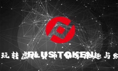 數(shù)字錢包游戲：玩轉(zhuǎn)虛擬貨幣，暢享樂趣與財富的雙重體驗(yàn)