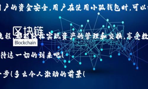   小狐錢包：輕松掌握數(shù)字資產(chǎn)交換操作！ / 
 guanjianci 小狐錢包, 數(shù)字資產(chǎn), 交換操作 /guanjianci 

引言：數(shù)字時代的便捷與挑戰(zhàn)
隨著數(shù)字貨幣的蓬勃發(fā)展，越來越多的人開始關(guān)注如何更有效地管理和交換自己的數(shù)字資產(chǎn)。在這個信息快速發(fā)展的時代，小狐錢包作為一款現(xiàn)代化的錢包工具，為用戶提供了高效、安全的數(shù)字資產(chǎn)交換服務(wù)。無論你是新手還是資深投資者，小狐錢包都能為你的數(shù)字資產(chǎn)管理帶來便捷！多么令人振奮?。?
小狐錢包簡介
小狐錢包是一款集合了多種數(shù)字貨幣管理、交易和交換功能的應(yīng)用。它不僅支持眾多主流數(shù)字貨幣的存儲，還提供了快速方便的交易功能。用戶可以通過簡單的操作，實現(xiàn)不同數(shù)字貨幣之間的交換，享受數(shù)字資產(chǎn)帶來的收益。

用戶注冊與設(shè)置
在開始使用小狐錢包進行交換操作之前，你需要先完成賬戶注冊。這一步驟相對簡單，通常只需要提供郵箱和設(shè)置密碼。為了保證賬戶的安全，建議用戶開啟雙重驗證，增加安全性。

注冊完成后，用戶需要設(shè)置錢包地址，生成唯一的數(shù)字錢包。小狐錢包提供的私鑰和助記詞生成機制，確保用戶在丟失設(shè)備或忘記密碼時，能夠順利找回自己的資產(chǎn)。這種細(xì)致入微的用戶體驗，真是讓人倍感欣慰！

數(shù)字資產(chǎn)的添加與管理
一旦賬戶注冊完畢，用戶可以將已有的數(shù)字資產(chǎn)添加到小狐錢包中。小狐錢包支持多種主流數(shù)字貨幣，例如比特幣、以太坊等。通過點擊“添加資產(chǎn)”按鈕，用戶只需輸入相應(yīng)的資產(chǎn)地址，便可輕松實現(xiàn)資產(chǎn)的導(dǎo)入！

在資產(chǎn)管理方面，小狐錢包提供了直觀的界面設(shè)計，讓用戶能夠清晰地看到自己的數(shù)字資產(chǎn)總額和各類資產(chǎn)的具體情況。這種透明度無疑增強了用戶的信任感，多么令人振奮的體驗??！

資產(chǎn)交換的操作流程
在小狐錢包中進行資產(chǎn)交換，操作流程相對簡單，但在執(zhí)行時，用戶仍需注意一些細(xì)節(jié)。以下是詳細(xì)的操作流程：

h41. 登錄小狐錢包/h4
首先，確保你已成功登錄到小狐錢包。進入主界面后，可以看到各類功能選項。

h42. 選擇“交換”功能/h4
在主菜單中找到并點擊“交換”功能，進入資產(chǎn)交換頁面。在這里，你將看到可以進行交換的數(shù)字資產(chǎn)列表，供你一一選擇。

h43. 選擇交換的資產(chǎn)/h4
在交換頁面，選擇你希望用來交換的數(shù)字資產(chǎn)。例如，假設(shè)你選擇用比特幣(BTC)換取以太坊(ETH)。在選擇完成后，系統(tǒng)會自動顯示當(dāng)前的兌換比率，讓你對交易有一個清晰的認(rèn)識。

h44. 輸入交換金額/h4
接下來，輸入你希望交換的數(shù)量。小狐錢包的界面會實時更新，將根據(jù)當(dāng)前市場價格，計算出你將在交換后獲得的相應(yīng)資產(chǎn)數(shù)量。

h45. 確認(rèn)交易信息/h4
在確認(rèn)所有信息無誤后，點擊“確認(rèn)交換”，這時系統(tǒng)將要求你再次確認(rèn)交易細(xì)節(jié)。確保每個信息都是準(zhǔn)確的，特別是資產(chǎn)數(shù)量和交換比例，確保沒有誤解！

h46. 進行交易確認(rèn)/h4
交易的最后一步，可能會要求用戶輸入密碼或通過雙重驗證進行身份確認(rèn)。這一過程雖然讓人覺得有些繁瑣，但為了安全，確實是必須的！

交易后的管理與跟蹤
完成交換后，用戶可以在“交易記錄”中查看最新的交易情況。小狐錢包會為每筆交易生成詳細(xì)記錄，包括交易時間、數(shù)量和手續(xù)費等信息，讓用戶一目了然。

此外，小狐錢包也提供了交易提醒功能。當(dāng)市場價格發(fā)生劇烈變化時，系統(tǒng)會及時通知用戶，可以幫助用戶把握交易時機。這種貼心的功能，更是讓投資者如虎添翼！

安全與隱私
在數(shù)字資產(chǎn)交易中，安全性是一項不可忽視的重點。小狐錢包采用多重安全策略，包括冷存儲、加密技術(shù)和雙重身份驗證等，確保用戶的資金安全。用戶在使用小狐錢包時，可以放心地進行交易，而不必?fù)?dān)心個人信息和資金安全的問題。真是一個讓人寬心的選擇！

總結(jié)與展望
小狐錢包的數(shù)字資產(chǎn)交換操作讓用戶體驗到了高效、安全的交易服務(wù)。無論你是如何的投資者，借助小狐錢包的強大功能和便捷流程，都能輕松實現(xiàn)資產(chǎn)的管理和交換，享受數(shù)字資產(chǎn)的魅力！

展望未來，數(shù)字資產(chǎn)的形態(tài)將會更加多元化，小狐錢包也必將不斷自身的功能與服務(wù)，為用戶帶來更多驚喜和便利。讓我們共同期待這一切的到來吧！

總之，小狐錢包不僅僅是一個簡單的錢包應(yīng)用，更是一種新的生活方式和投資理念！未來的數(shù)字時代，誰能抓住機會，誰就能領(lǐng)先一步！多么令人激動的前景！