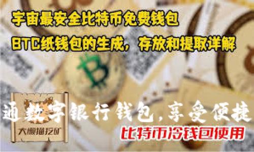 如何輕松開通數(shù)字銀行錢包，享受便捷支付新體驗(yàn)