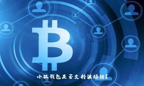 小狐錢包是否支持波場(chǎng)鏈？