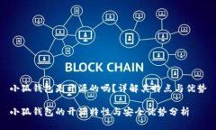 小狐錢包是開源的嗎？詳