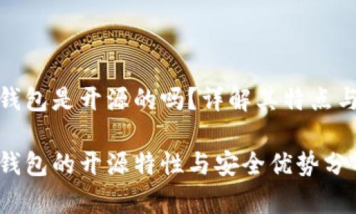 小狐錢(qián)包是開(kāi)源的嗎？詳解其特點(diǎn)與優(yōu)勢(shì)

小狐錢(qián)包的開(kāi)源特性與安全優(yōu)勢(shì)分析