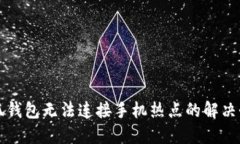 小狐錢包無(wú)法連接手機(jī)熱