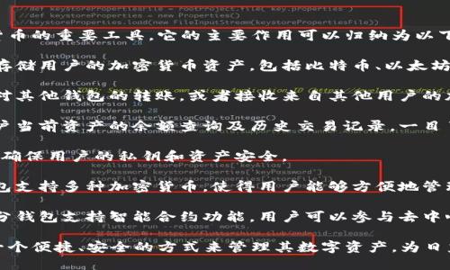 區(qū)塊鏈錢包是用于存儲(chǔ)、發(fā)送和接收加密貨幣的重要工具。它的主要作用可以歸納為以下幾點(diǎn)：

1. **存儲(chǔ)資產(chǎn)**：區(qū)塊鏈錢包可以安全地存儲(chǔ)用戶的加密貨幣資產(chǎn)，包括比特幣、以太坊等多種數(shù)字貨幣。

2. **交易功能**：用戶可以通過錢包發(fā)起對(duì)其他錢包的轉(zhuǎn)賬，或者接收來自其他用戶的加密貨幣。

3. **查看余額和交易記錄**：錢包提供用戶當(dāng)前資產(chǎn)的余額查詢及歷史交易記錄，一目了然。

4. **安全性**：區(qū)塊鏈錢包采用加密技術(shù)，確保用戶的私鑰和資產(chǎn)安全。

5. **管理多種數(shù)字資產(chǎn)**：許多區(qū)塊鏈錢包支持多種加密貨幣，使得用戶能夠方便地管理不同類型的數(shù)字資產(chǎn)。

6. **參與智能合約和去中心化應(yīng)用**：部分錢包支持智能合約功能，用戶可以參與去中心化應(yīng)用（dApps）。

通過這些作用，區(qū)塊鏈錢包為用戶提供了一個(gè)便捷、安全的方式來管理其數(shù)字資產(chǎn)，為日益增多的區(qū)塊鏈應(yīng)用場(chǎng)景提供了基礎(chǔ)設(shè)施。
