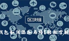 小狐錢包如何添加馬蹄？