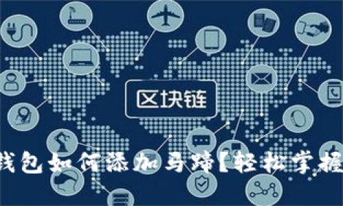 小狐錢包如何添加馬蹄？輕松掌握步驟！