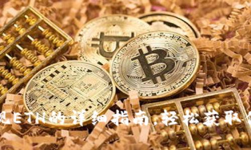 小狐錢包提現(xiàn)ETH的詳細(xì)指南，輕松獲取你的數(shù)字資產(chǎn)
