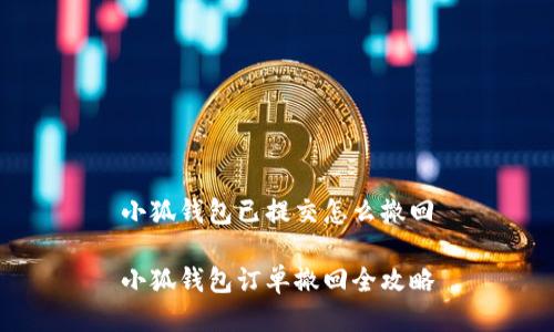 小狐錢(qián)包已提交怎么撤回

小狐錢(qián)包訂單撤回全攻略