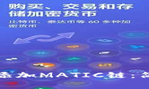 如何在小狐錢(qián)包中添加MATIC鏈：簡(jiǎn)單步驟與注意事項(xiàng)