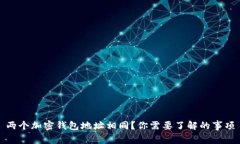 兩個(gè)加密錢包地址相同？