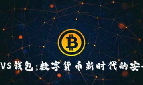 探索BVS錢包：數(shù)字貨幣新時代的安全伴侶
