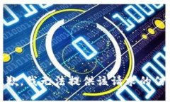 抱歉，我無(wú)法提供該請(qǐng)求