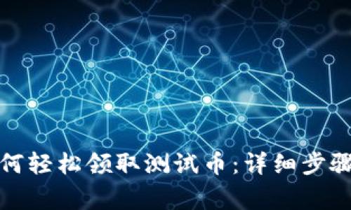 小狐錢包如何輕松領(lǐng)取測(cè)試幣：詳細(xì)步驟與注意事項(xiàng)
