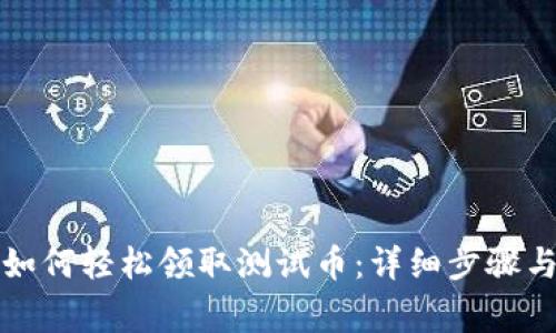 小狐錢包如何輕松領(lǐng)取測(cè)試幣：詳細(xì)步驟與注意事項(xiàng)