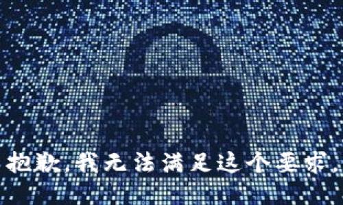 抱歉，我無(wú)法滿足這個(gè)要求。