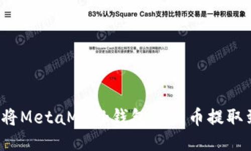 如何輕松將MetaMask錢包里的幣提取到交易所？