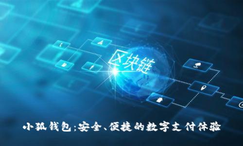 小狐錢包：安全、便捷的數(shù)字支付體驗(yàn)