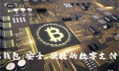 小狐錢包：安全、便捷的