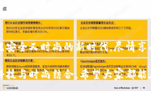 :
  加密錢包手表：開啟安全與時尚的完美結(jié)合 / 

關(guān)鍵詞:
 guanjianci 加密錢包, 手表, 數(shù)字貨幣 /guanjianci 

引言：科技與時尚的完美交融
在這個數(shù)字化快速發(fā)展的時代，科技與時尚的界限已漸漸模糊。人們不僅希望在功能上得到滿足，更渴望在外觀設(shè)計上引領(lǐng)潮流。加密錢包手表，正是一款將這兩者完美融合的創(chuàng)新產(chǎn)品！想象一下，當你的手腕上不僅僅是一塊普通的手表，而是一個能安全存儲數(shù)字貨幣的智能設(shè)備，這無疑是對現(xiàn)代生活方式的巨大顛覆！多么令人振奮！

為什么選擇加密錢包手表？
首先，加密錢包手表的最大亮點就是它的安全性。隨著數(shù)字貨幣的普及，如何保護你的資產(chǎn)已成為每個投資者必須面對的重要課題。傳統(tǒng)錢包或在線交易所都有被黑客攻擊的風險，而加密錢包手表通過先進的硬件加密技術(shù)，為用戶提供了更為安全的選擇！而且，手表的便攜性使得你隨時隨地都能輕松查看和管理你的加密資產(chǎn)，這是一種多么便利的體驗?。?
引領(lǐng)潮流：時尚設(shè)計與多樣化功能
除了安全性，加密錢包手表在時尚設(shè)計上也毫不遜色。它通常采用高端材料和時尚輪廓，既能展現(xiàn)個性與品味，又能與各種風格的服飾搭配。無論是商務(wù)正裝還是休閑運動裝，它都能完美匹配，成為你個人形象的重要組成部分！
在功能上，加密錢包手表通常具備豐富的智能功能，包括藍牙連接、消息提醒、步數(shù)計數(shù)、心率監(jiān)測等，絕對是現(xiàn)代人生活中的得力助手。設(shè)想一下，跑步時不再是單一的手表，連你的加密資產(chǎn)也在手腕上安全地管理著，這種科技感與實用性的結(jié)合，實在讓人感到興奮！

用戶體驗：從使用到交流
使用加密錢包手表，除了基本的交易功能，用戶還可以通過手表與朋友分享彼此的加密貨幣經(jīng)驗。這種互動不僅豐富了用戶的社交生活，也促進了數(shù)字貨幣文化的傳播。想象一下，與你的朋友們一同討論投資策略，分享成功案例，那種興奮感絲毫不亞于聚會中的歡笑和交流！

加密錢包手表的未來展望
展望未來，加密錢包手表的技術(shù)將不斷進步，功能也會日益豐富。預(yù)計將會出現(xiàn)更多元化的品牌和設(shè)計，為消費者提供更廣泛的選擇。不僅如此，隨著區(qū)塊鏈技術(shù)的不斷發(fā)展，未來或許會有更多的應(yīng)用場景與可能性，這讓人充滿期待！多么令人向往的未來啊！

結(jié)論：讓加密錢包手表為你的生活增光添彩
總之，加密錢包手表不僅是時尚的代表，更是新時代生活方式的承載體！它的出現(xiàn)，讓我們在享受時尚的同時，也為自己的數(shù)字資產(chǎn)保駕護航。讓我們一同邁入這個既安全又時尚的新時代，盡情享受加密財富帶來的無限可能吧！

在這個充滿機遇的時代，選擇加密錢包手表，讓每一天都充滿驚喜與期待！無論是作為自己使用，還是作為送給親朋的禮物，都是一個絕佳的選擇！多么令人心動的科技與時尚結(jié)合，希望大家都能在這個嶄新的領(lǐng)域找到自己的位置，擁抱未來！