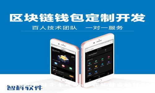 小狐錢包換鏈子全攻略：輕松玩轉區(qū)塊鏈資產