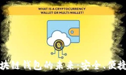   
探索區(qū)塊鏈錢包的未來：安全、便捷與透明
