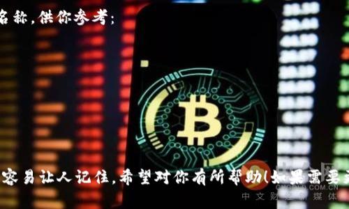 這里有幾個(gè)帶有“醒”字的數(shù)字錢包名稱，供你參考：

1. **醒付寶** 
2. **醒錢包** 
3. **智醒錢包** 
4. **醒樂(lè)支付** 
5. **醒信錢包** 

這些名稱都具有一定的寓意，同時(shí)又容易讓人記住。希望對(duì)你有所幫助！如果需要更多想法或者具體的建議，請(qǐng)告訴我！