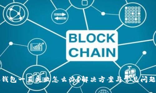 小狐錢包一直失敗怎么辦？解決方案與常見問題解析