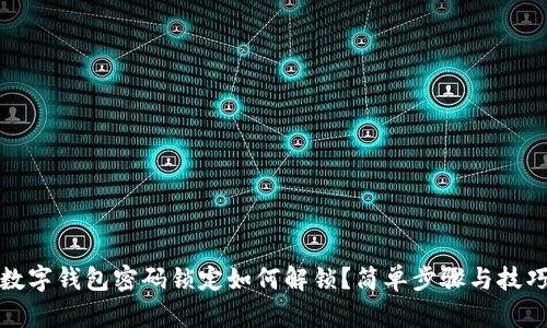 數(shù)字錢包密碼鎖定如何解鎖？簡單步驟與技巧