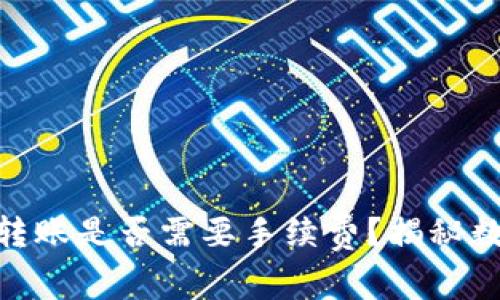 MetaMask之間的轉賬是否需要手續(xù)費？揭秘數(shù)字貨幣轉賬的真相