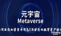 如何凍結加密貨幣錢包？