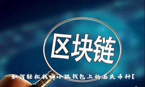 如何輕松找回小狐錢包上的丟失幣種？