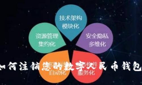 如何注銷您的數字人民幣錢包？