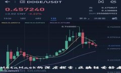 國內(nèi)公鏈與MetaMask的深度探