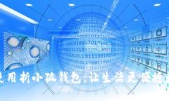 如何使用折小狐錢包，讓