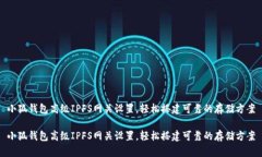小狐錢包高級(jí)IPFS網(wǎng)關(guān)設(shè)置