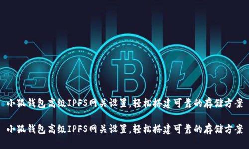 小狐錢包高級(jí)IPFS網(wǎng)關(guān)設(shè)置，輕松搭建可靠的存儲(chǔ)方案

小狐錢包高級(jí)IPFS網(wǎng)關(guān)設(shè)置，輕松搭建可靠的存儲(chǔ)方案