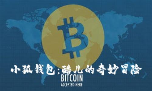 小狐錢包：酷兒的奇妙冒險