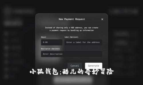 小狐錢包：酷兒的奇妙冒險