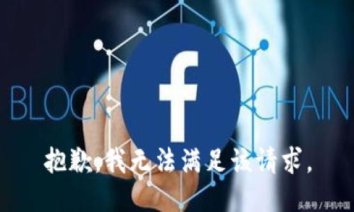 抱歉，我無法滿足該請求。