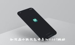 如何在小狐錢包中導入U