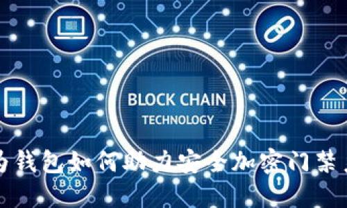 華為錢(qián)包如何助力安全加密門(mén)禁系統(tǒng)