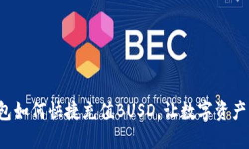 小狐錢包如何快捷充值BUSD，讓數(shù)字資產(chǎn)更輕松！